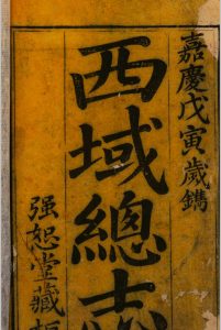 西域总志 4卷 椿园著 周宅仁编辑中华古籍网-专注古书收集中华古籍网