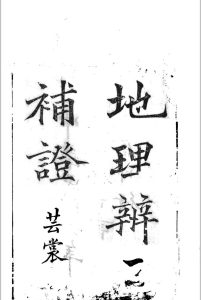 地理辨正补证-中华古籍网-专注古书收集中华古籍网-专注古书收集