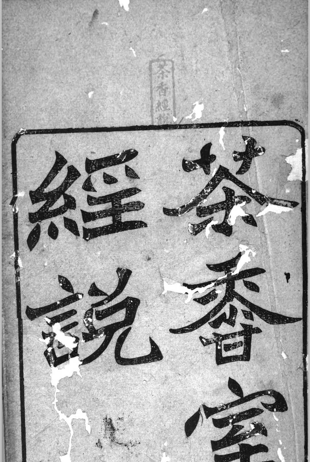 茶香室经说 16卷 俞樾撰中华古籍网-专注古书收集中华古籍网