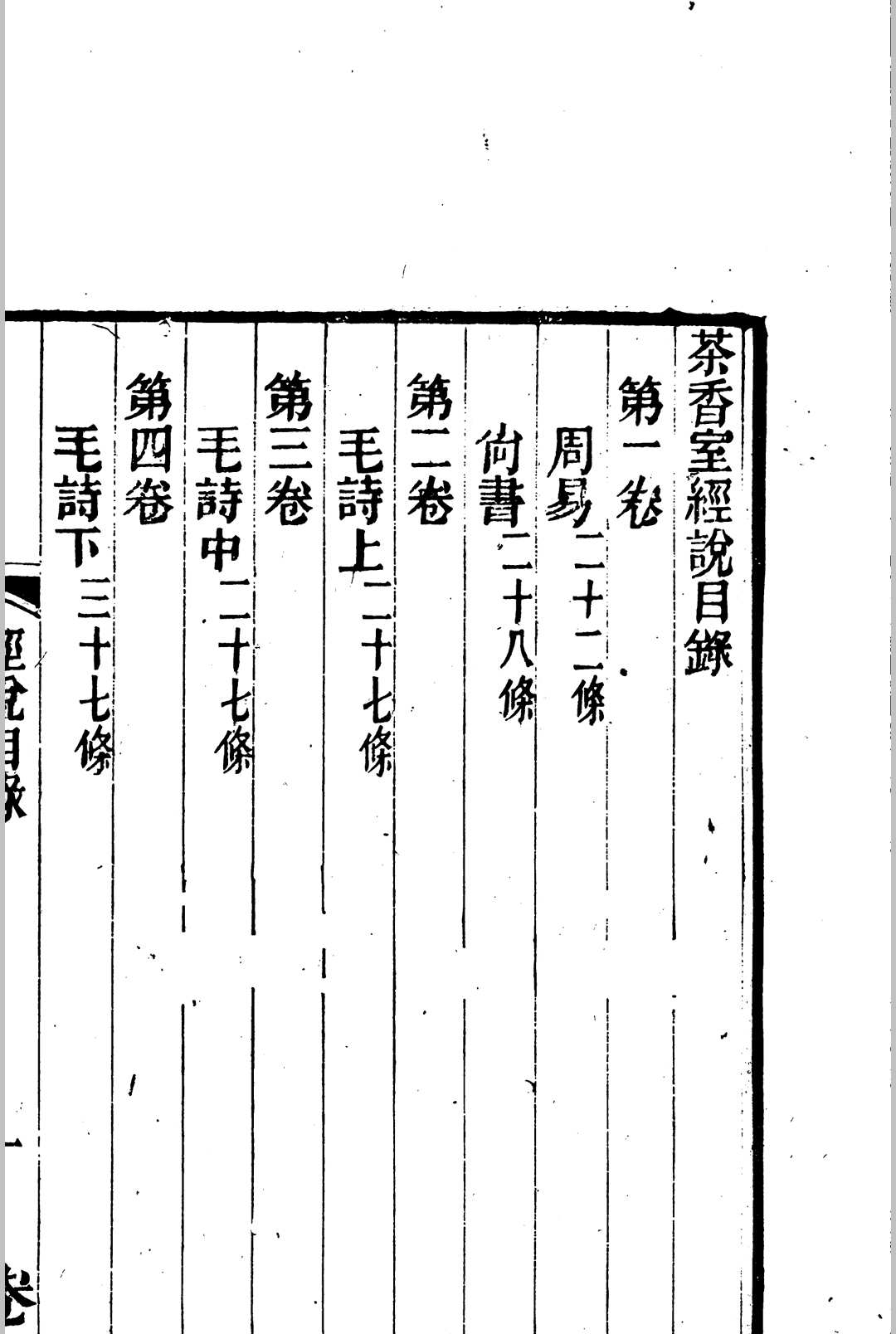 图片[3]中华古籍网-专注古书收集茶香室经说 16卷 俞樾撰中华古籍网-专注古书收集中华古籍网
