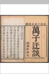 万子迂谈 八卷 万衣撰 万氏听瀑轩重刊本, 清乾隆22年中华古籍网-专注古书收集中华古籍网