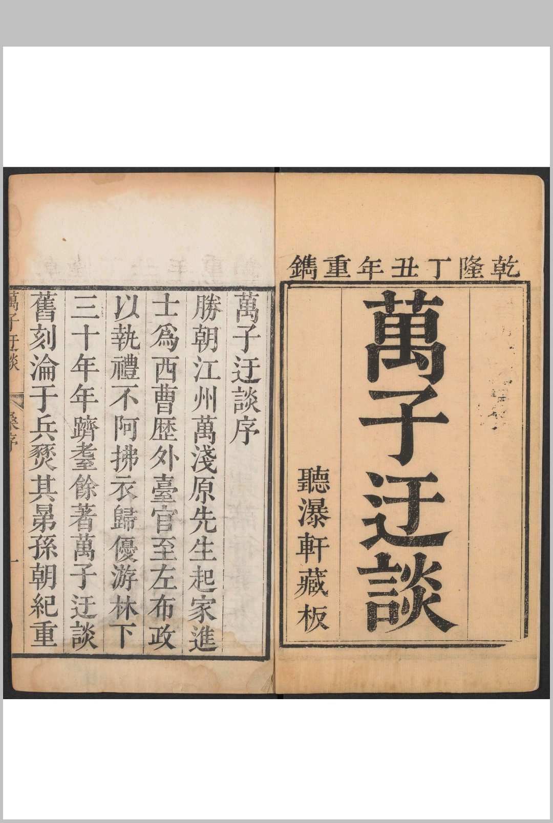万子迂谈 八卷 万衣撰 万氏听瀑轩重刊本, 清乾隆22年中华古籍网-专注古书收集中华古籍网