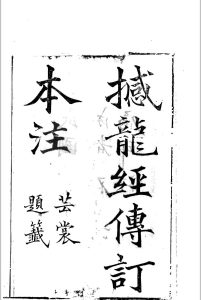 本注憾龙经传订中华古籍网-专注古书收集中华古籍网