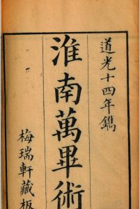 淮南万毕术中华古籍网-专注古书收集中华古籍网