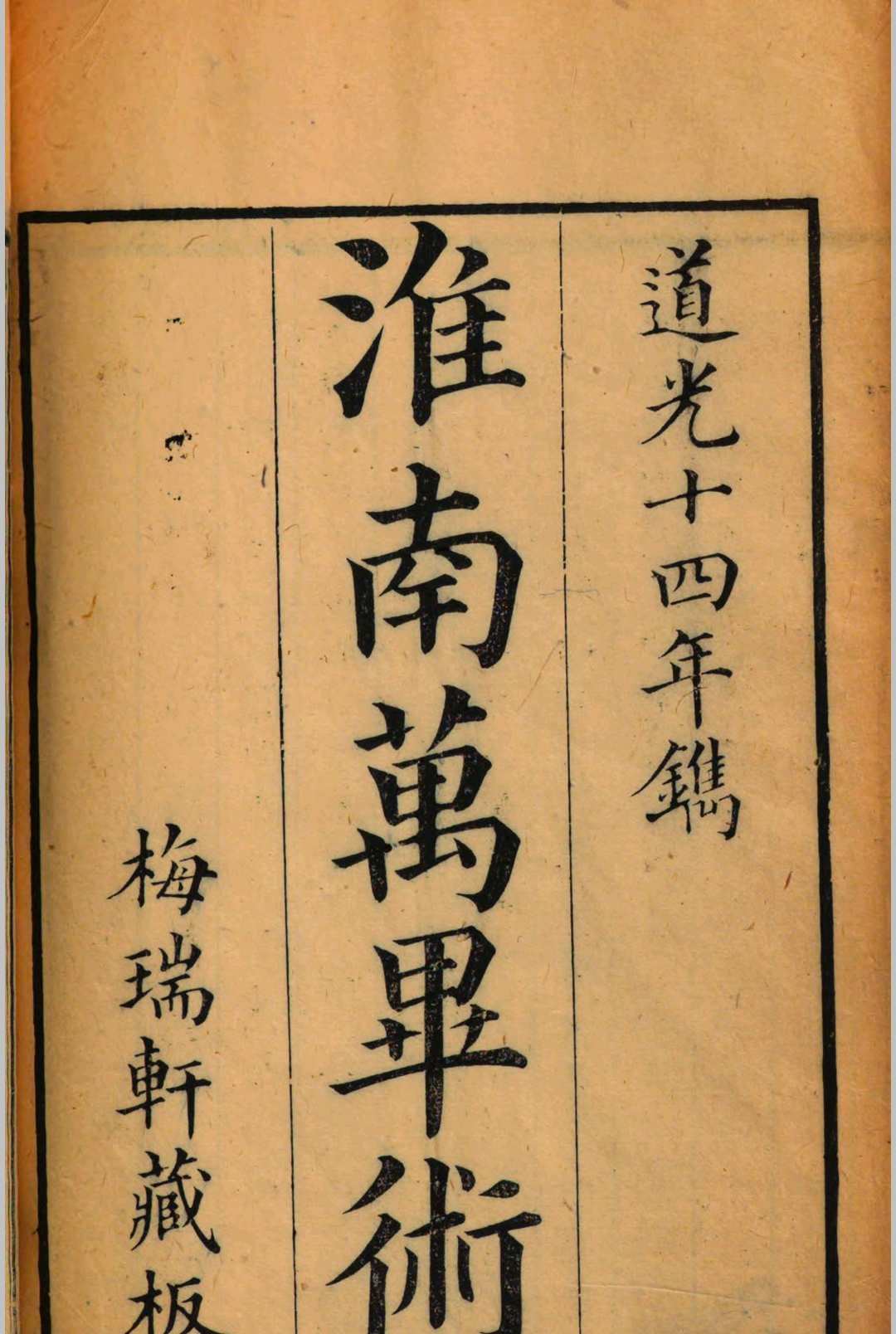 淮南万毕术中华古籍网-专注古书收集中华古籍网