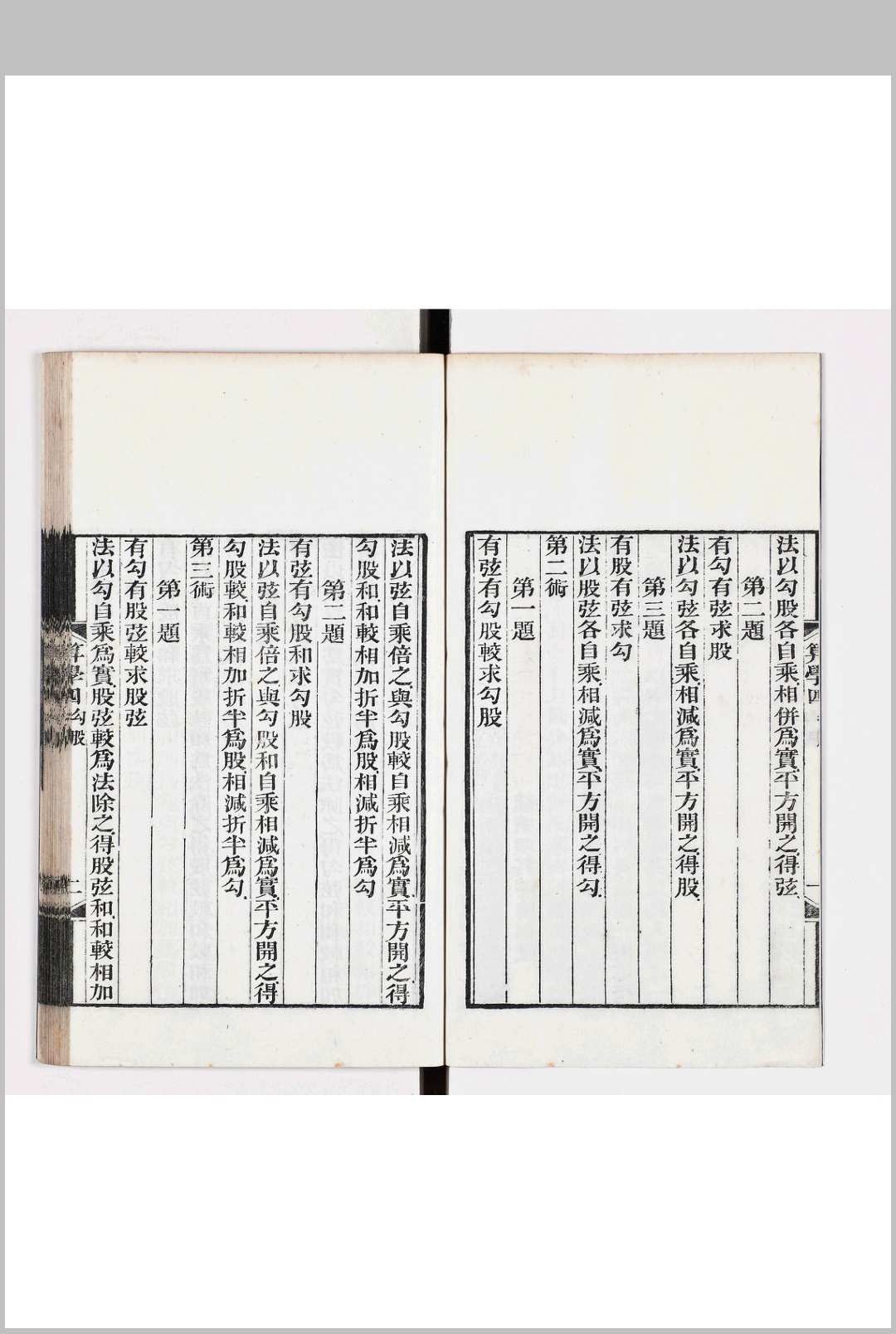图片[2]中华古籍网-专注古书收集勾股六术 一卷中华古籍网-专注古书收集中华古籍网