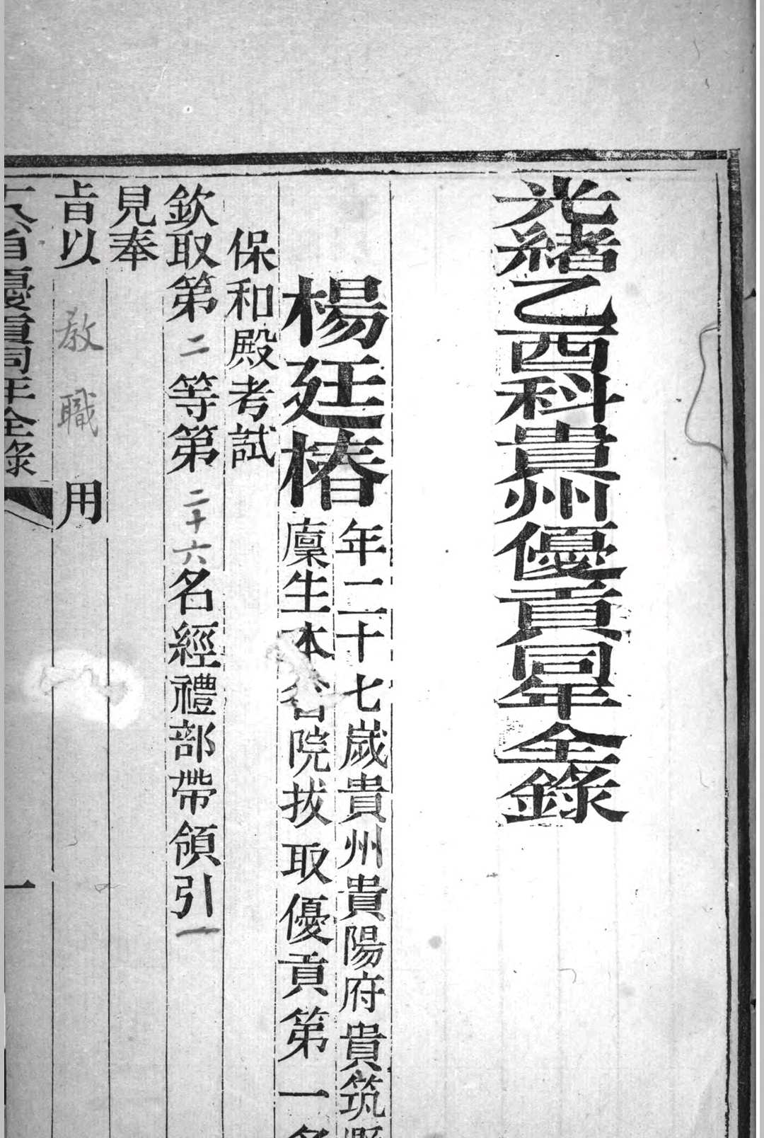 图片[3]中华古籍网-专注古书收集光绪乙酉科　十八省优贡同年全录中华古籍网-专注古书收集中华古籍网