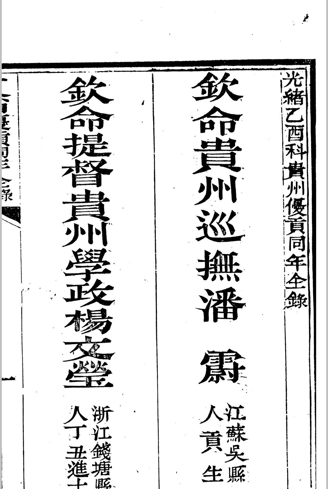 光绪乙酉科　十八省优贡同年全录中华古籍网-专注古书收集中华古籍网