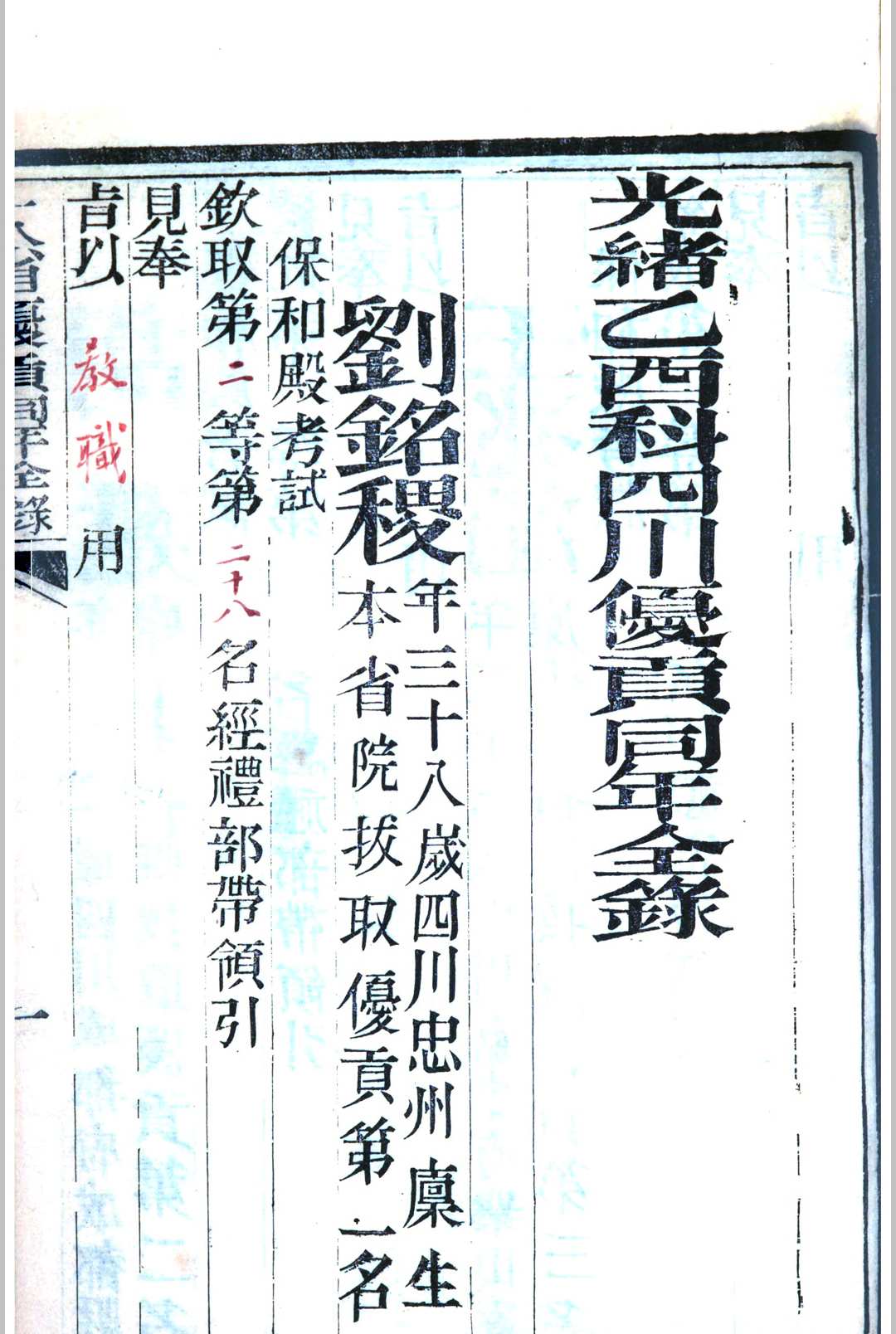 图片[4]中华古籍网-专注古书收集光绪乙酉科　十八省优贡同年全录中华古籍网-专注古书收集中华古籍网