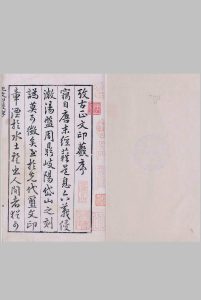 考古正文印薮.五卷.缺卷五.明.张学礼汇选.刘汝立同选.明万历十七年钤印本中华古籍网-专注古书收集中华古籍网