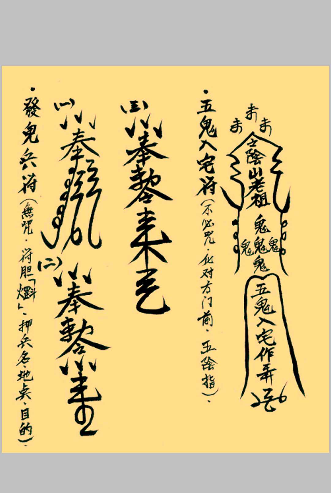 图片[4]-中华古籍网-专注古书收集阴山五鬼法咒-中华古籍网-专注古书收集中华古籍网-专注古书收集