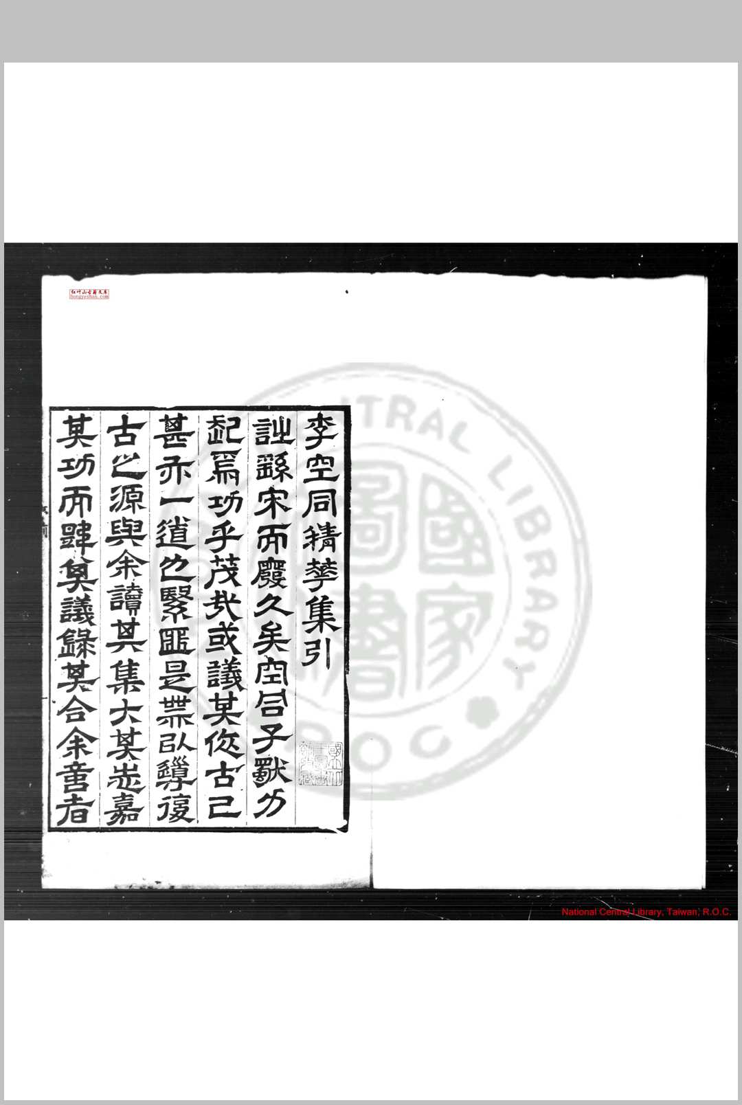 空同精华集 (明)李梦阳撰 明嘉靖乙丑(四十四年, 1565)屠本畯刊本中华古籍网-专注古书收集中华古籍网