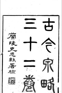 古今泉略 32卷 卷首 卷末倪模述中华古籍网-专注古书收集中华古籍网