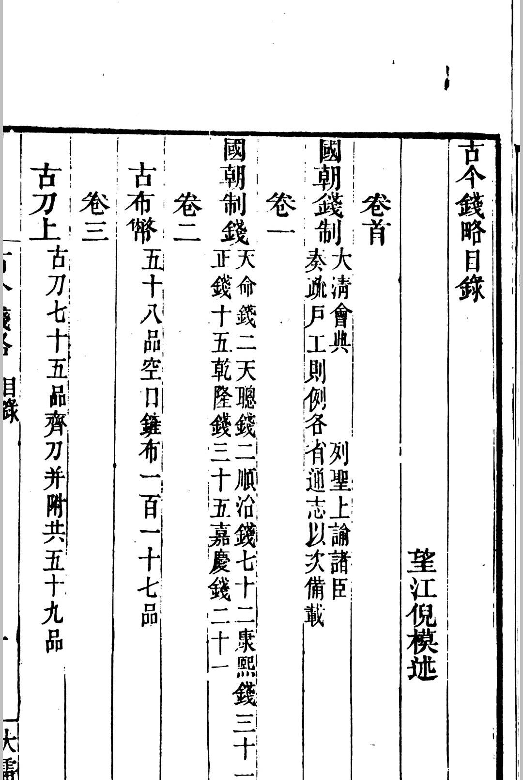 图片[2]中华古籍网-专注古书收集古今泉略 32卷 卷首 卷末倪模述中华古籍网-专注古书收集中华古籍网