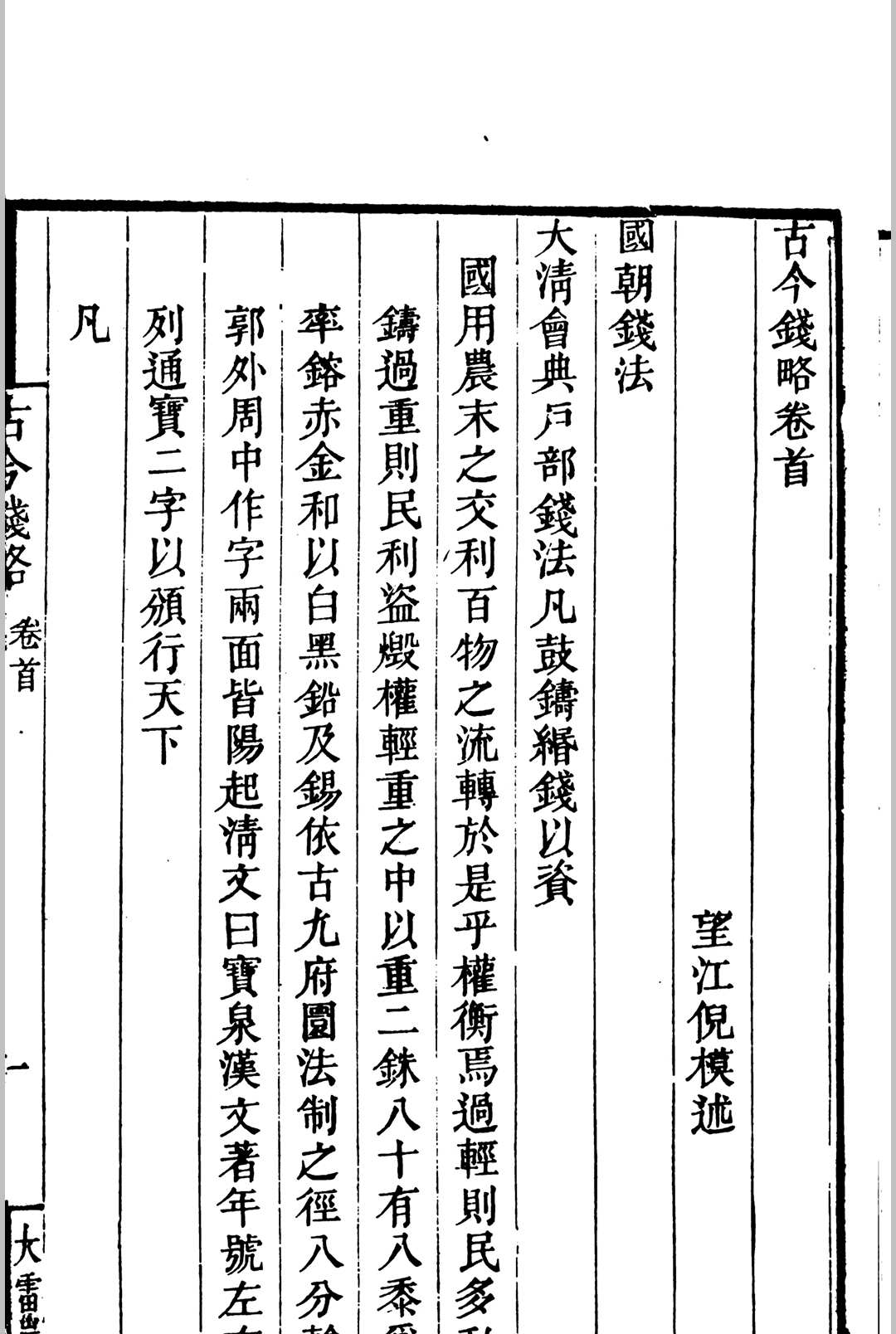 图片[3]中华古籍网-专注古书收集古今泉略 32卷 卷首 卷末倪模述中华古籍网-专注古书收集中华古籍网