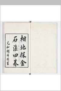 相地探金石法  四卷中华古籍网-专注古书收集中华古籍网