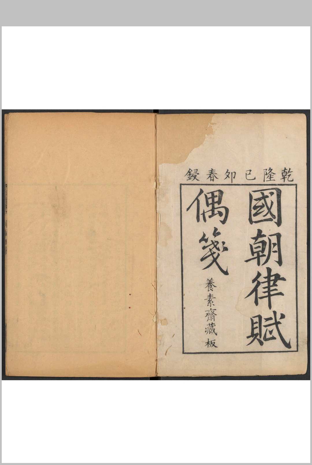 国朝律赋偶笺  [4卷 (清) 沉丰岐笺  吴浩然参订]养素斋]乾隆己卯中华古籍网-专注古书收集中华古籍网