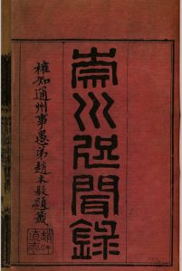 崇川咫闻录 十二卷(清) 徐缙, 杨廷　同辑中华古籍网-专注古书收集中华古籍网