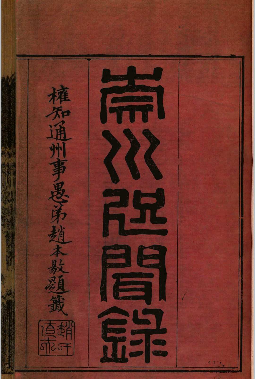 崇川咫闻录 十二卷(清) 徐缙, 杨廷　同辑中华古籍网-专注古书收集中华古籍网