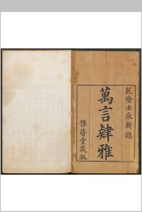 万言肄雅 一卷 屈曾发撰 清乾隆壬辰 37年中华古籍网-专注古书收集中华古籍网