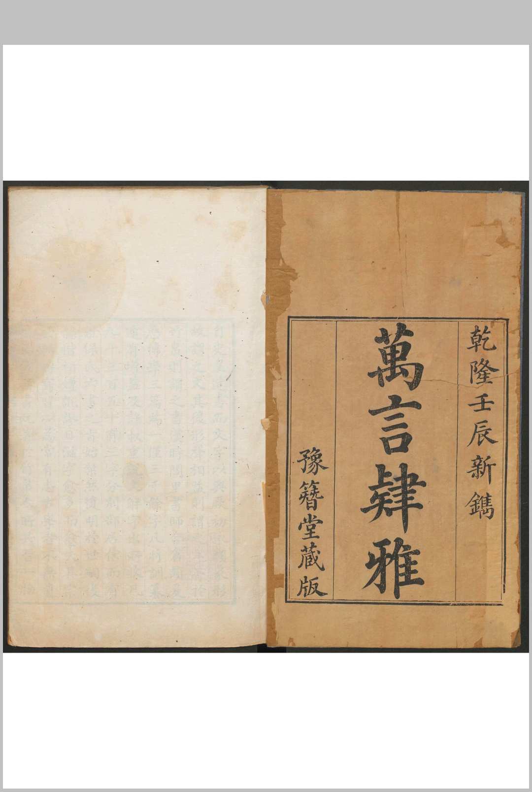 万言肄雅 一卷 屈曾发撰 清乾隆壬辰 37年中华古籍网-专注古书收集中华古籍网