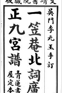 一笠菴北词广正谱 清 李玉[撰]中华古籍网-专注古书收集中华古籍网