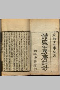 读雪山房唐诗钞.三十四卷.清.管世铭.辑.清光绪十二年湖北官书处重刊本中华古籍网-专注古书收集中华古籍网