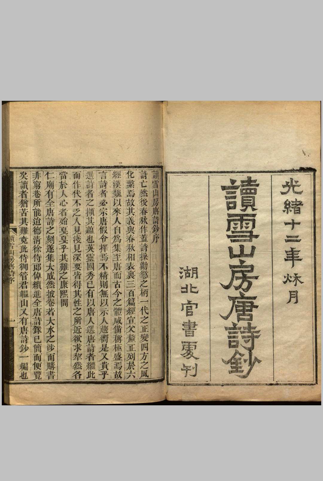 读雪山房唐诗钞.三十四卷.清.管世铭.辑.清光绪十二年湖北官书处重刊本中华古籍网-专注古书收集中华古籍网