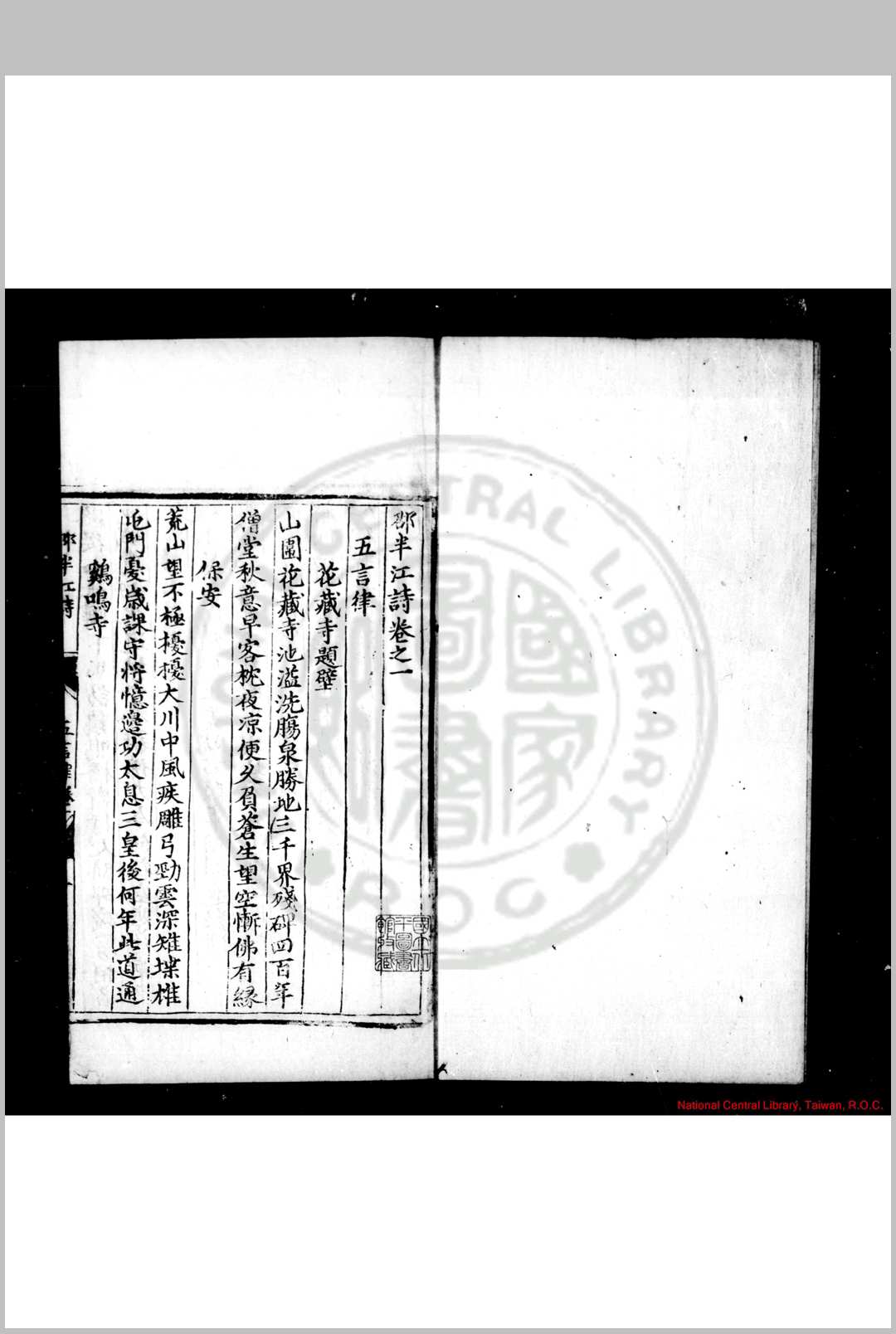 邵半江诗 (明)邵珪撰 明正德乙亥(十年, 1515)宜兴邵天和夷陵刊本中华古籍网-专注古书收集中华古籍网