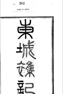 东城杂记 2卷  厉鹗撰中华古籍网-专注古书收集中华古籍网