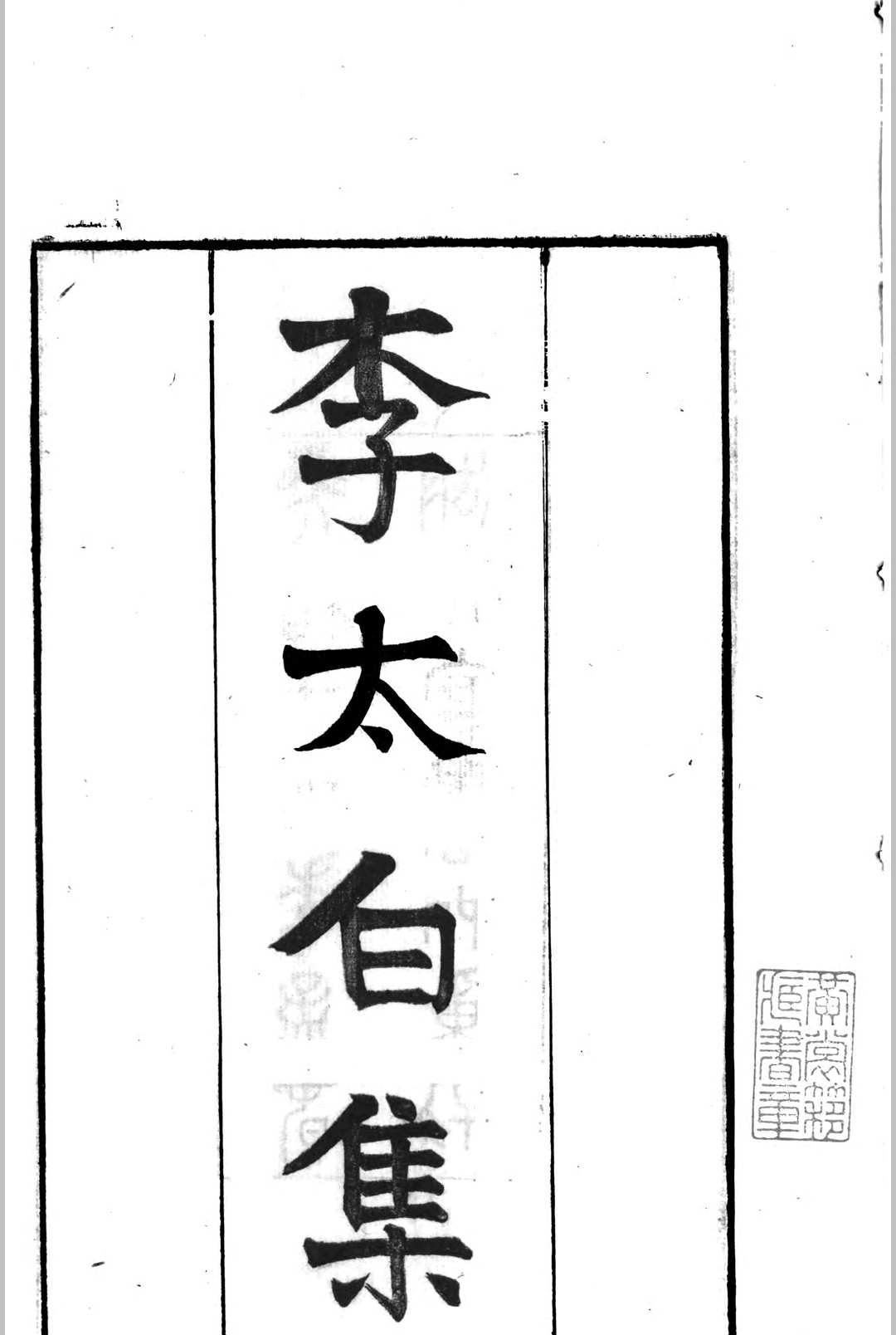 李太白集  三十卷中华古籍网-专注古书收集中华古籍网