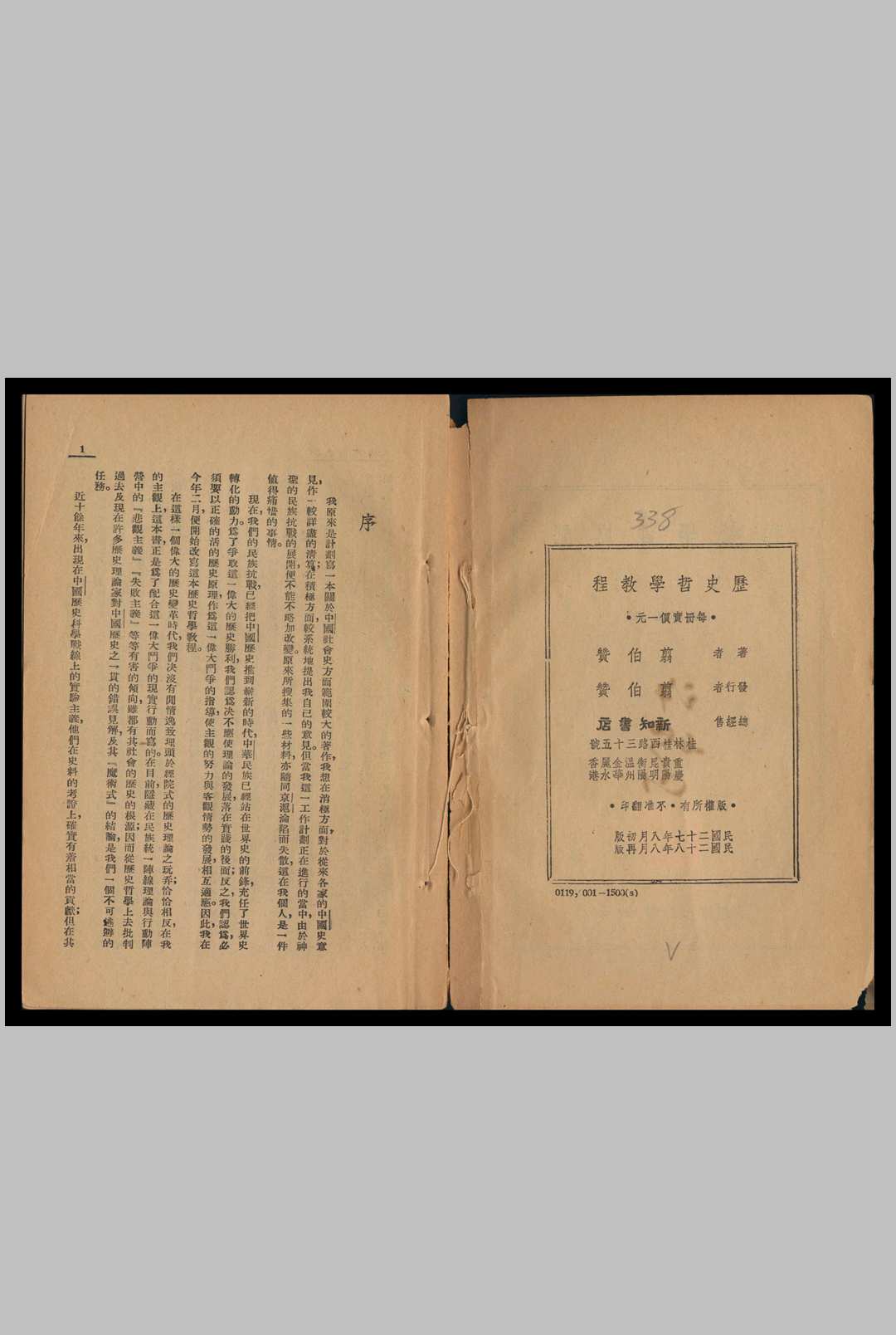 历史哲学敎程  翦伯赞著 1939中华古籍网-专注古书收集中华古籍网