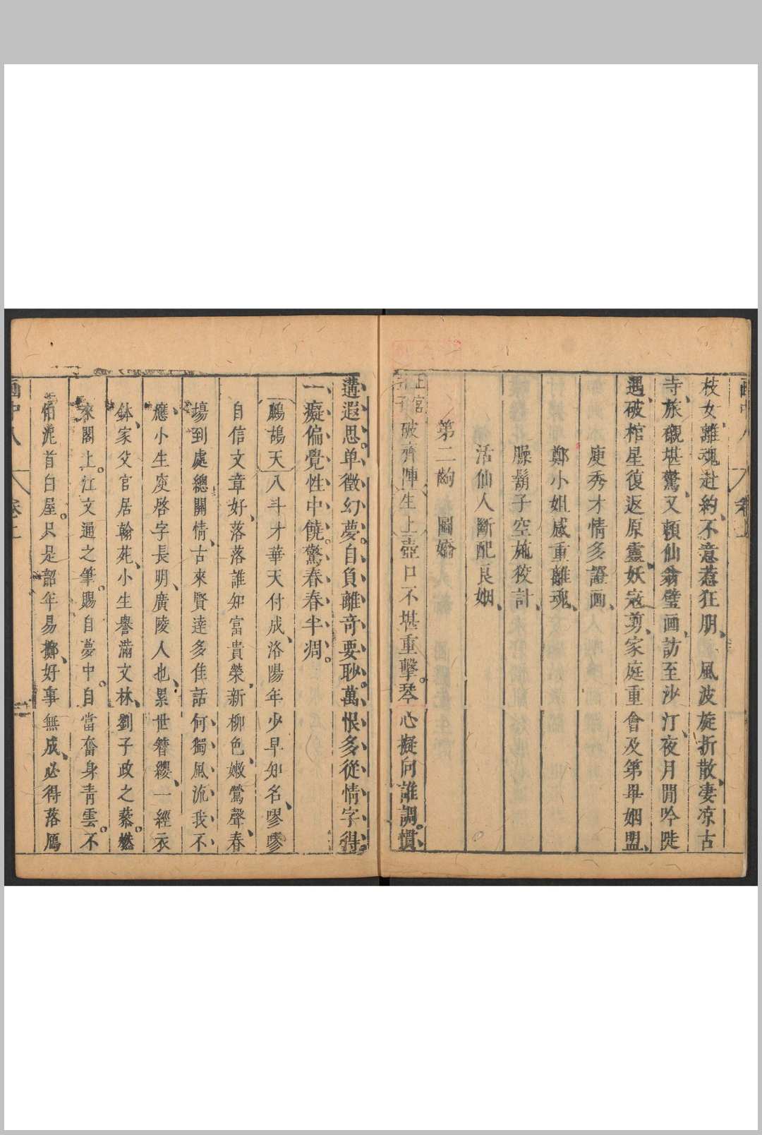 图片[4]中华古籍网-专注古书收集画中人传奇 [二卷]粲花主人编 画隐先生评明末中华古籍网-专注古书收集中华古籍网