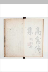 高常侍集二卷 唐高适撰 海阳汪应皋刊本中华古籍网-专注古书收集中华古籍网