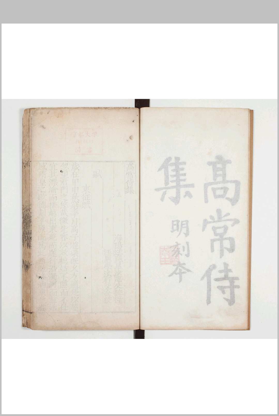 高常侍集二卷 唐高适撰 海阳汪应皋刊本中华古籍网-专注古书收集中华古籍网