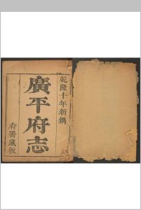 广平府志  二四卷 吴榖纂修. 清乾隆2年修中华古籍网-专注古书收集中华古籍网
