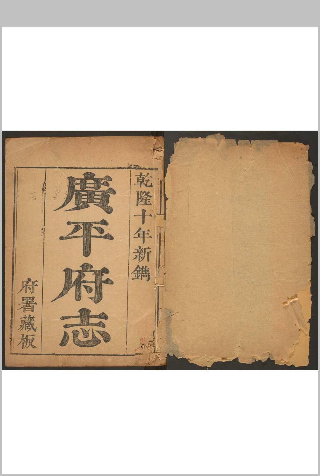 广平府志  二四卷 吴榖纂修. 清乾隆2年修中华古籍网-专注古书收集中华古籍网