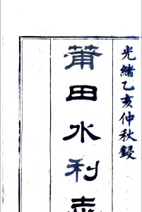 莆田水利志 [8卷] 陈池养 编-中华古籍网-专注古书收集中华古籍网-专注古书收集