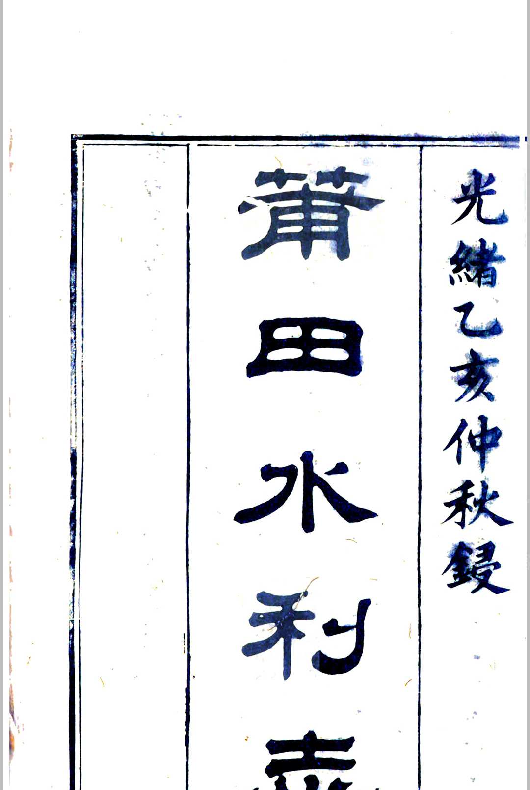 莆田水利志 [8卷] 陈池养 编-中华古籍网-专注古书收集中华古籍网-专注古书收集