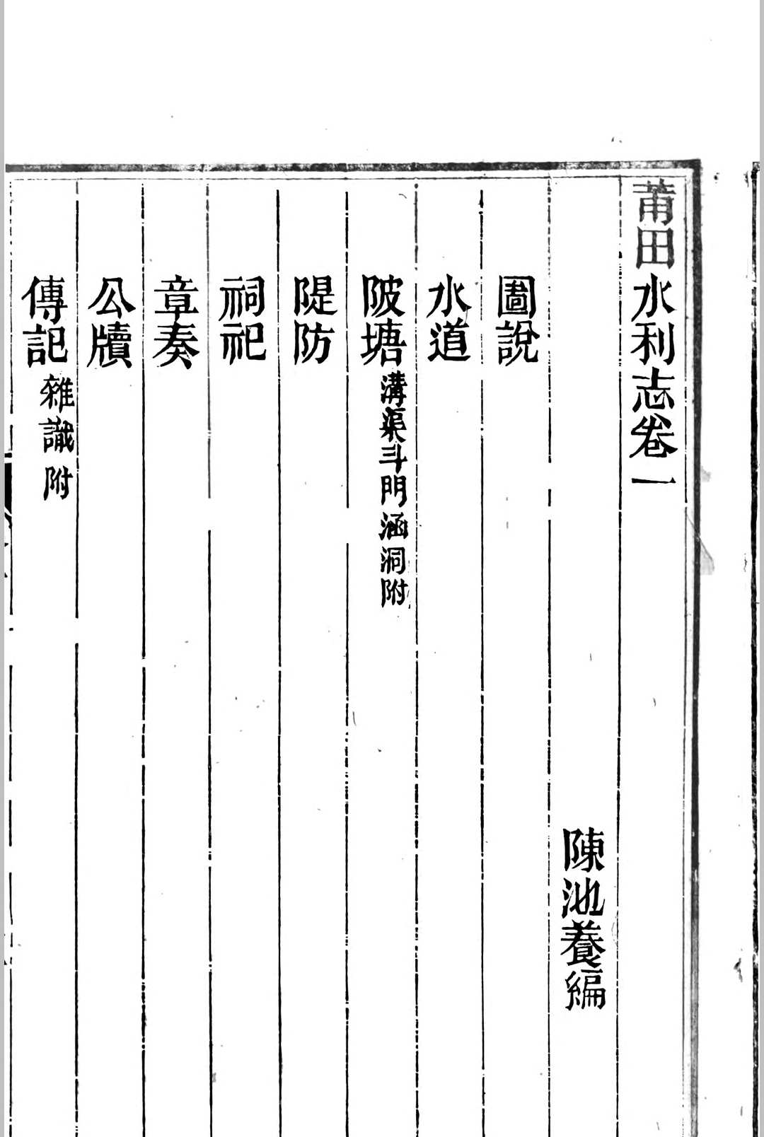 图片[3]-中华古籍网-专注古书收集莆田水利志 [8卷] 陈池养 编-中华古籍网-专注古书收集中华古籍网-专注古书收集
