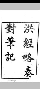 洪经略奏对笔记  2卷  洪承畴中华古籍网-专注古书收集中华古籍网
