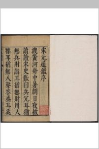 宋元通鉴 一百五十七卷 薛应旂编集  陈仁锡评阅． 陈仁锡, 明天启6年中华古籍网-专注古书收集中华古籍网