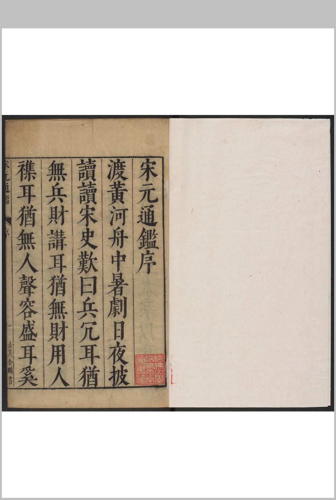 宋元通鉴 一百五十七卷 薛应旂编集  陈仁锡评阅． 陈仁锡, 明天启6年中华古籍网-专注古书收集中华古籍网