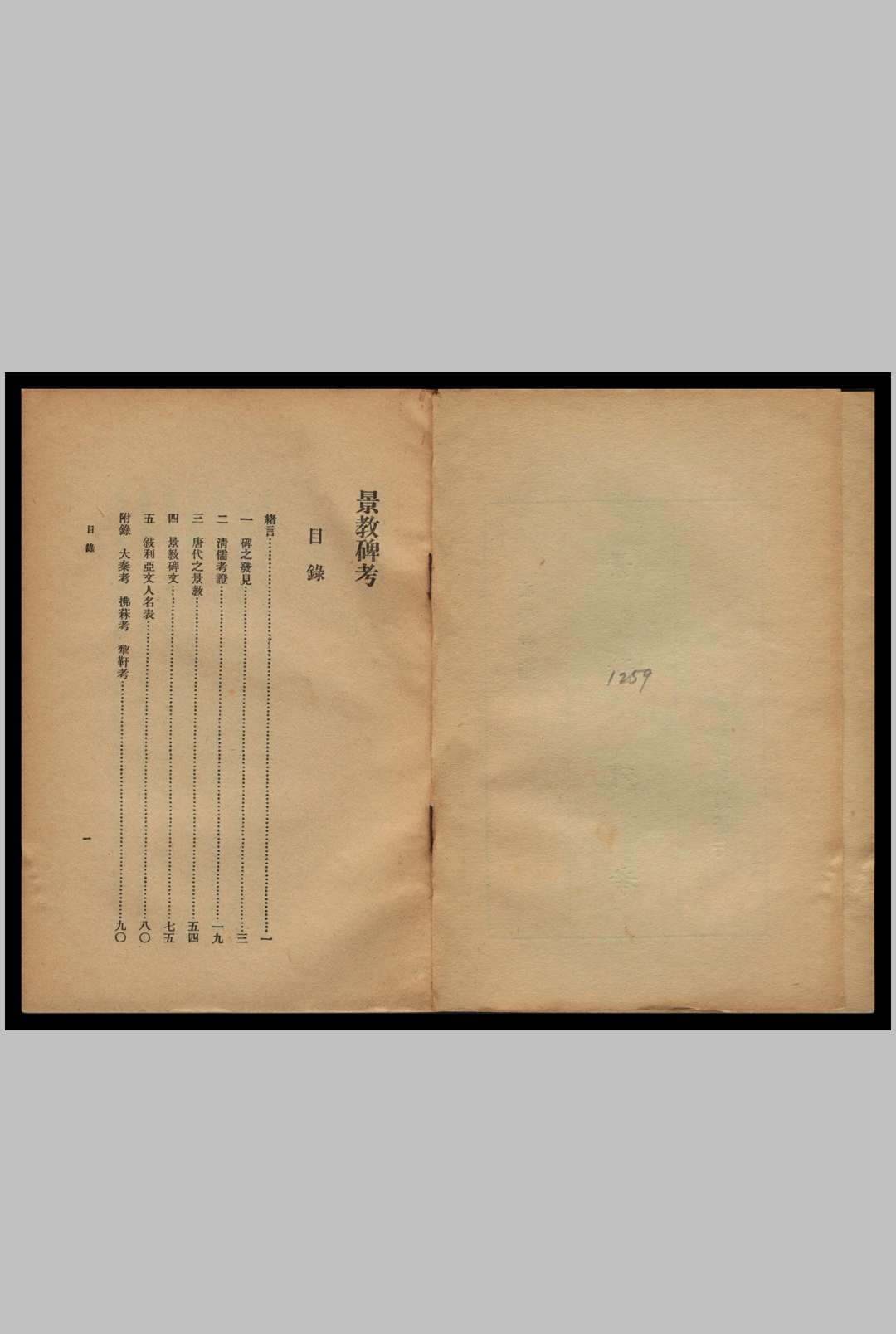 景教碑考  冯承钧 编中华古籍网-专注古书收集中华古籍网