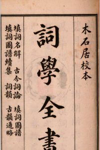 词学全书  查王望(培继)鉴定中华古籍网-专注古书收集中华古籍网