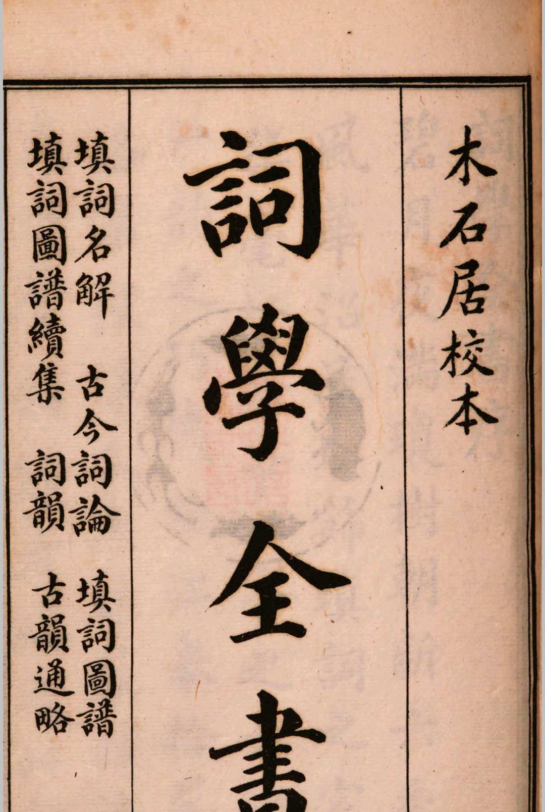 词学全书  查王望(培继)鉴定中华古籍网-专注古书收集中华古籍网