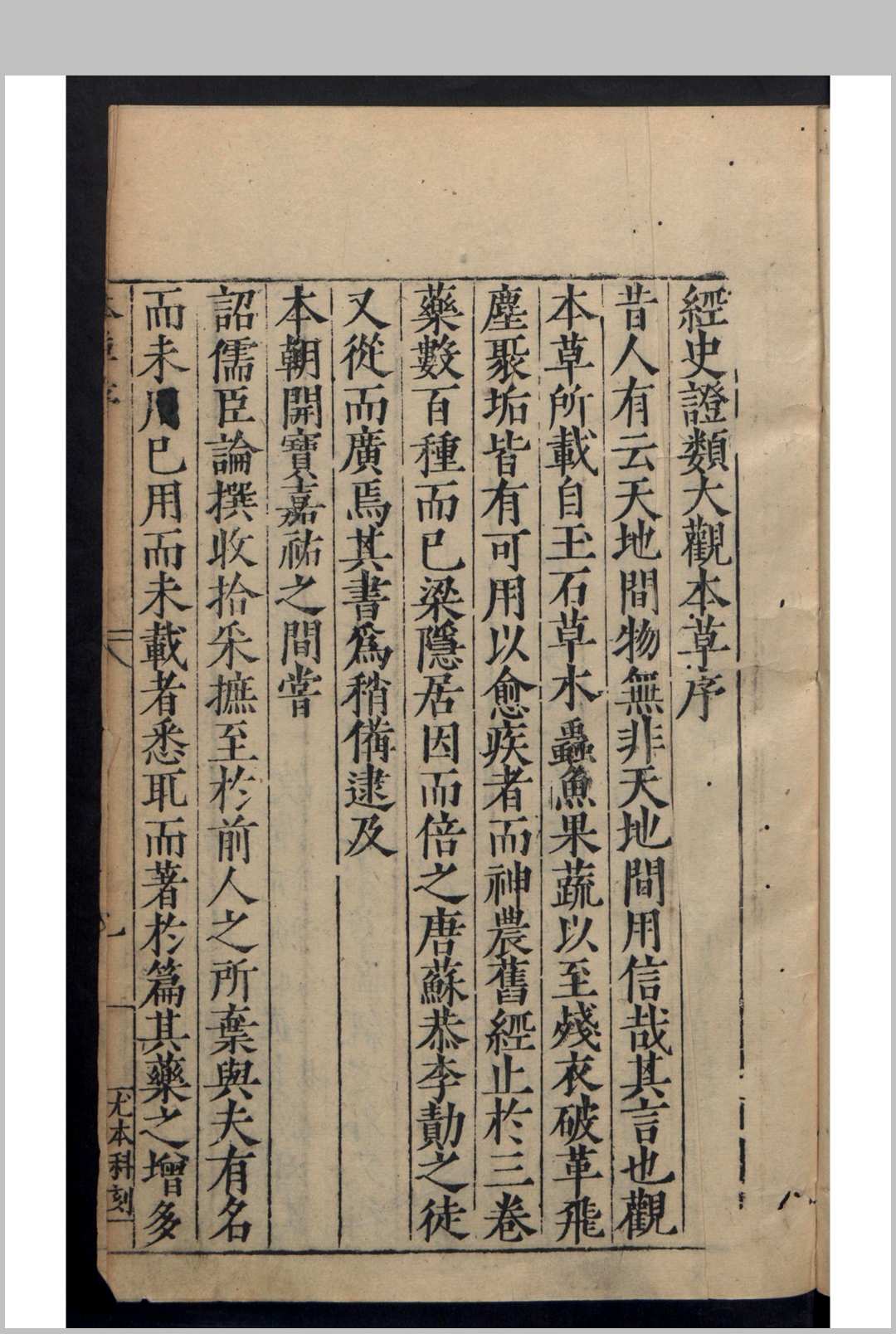 唐慎微 王秋 重刊经史证类大全本草 31卷 目录1卷 , 1577中华古籍网-专注古书收集中华古籍网