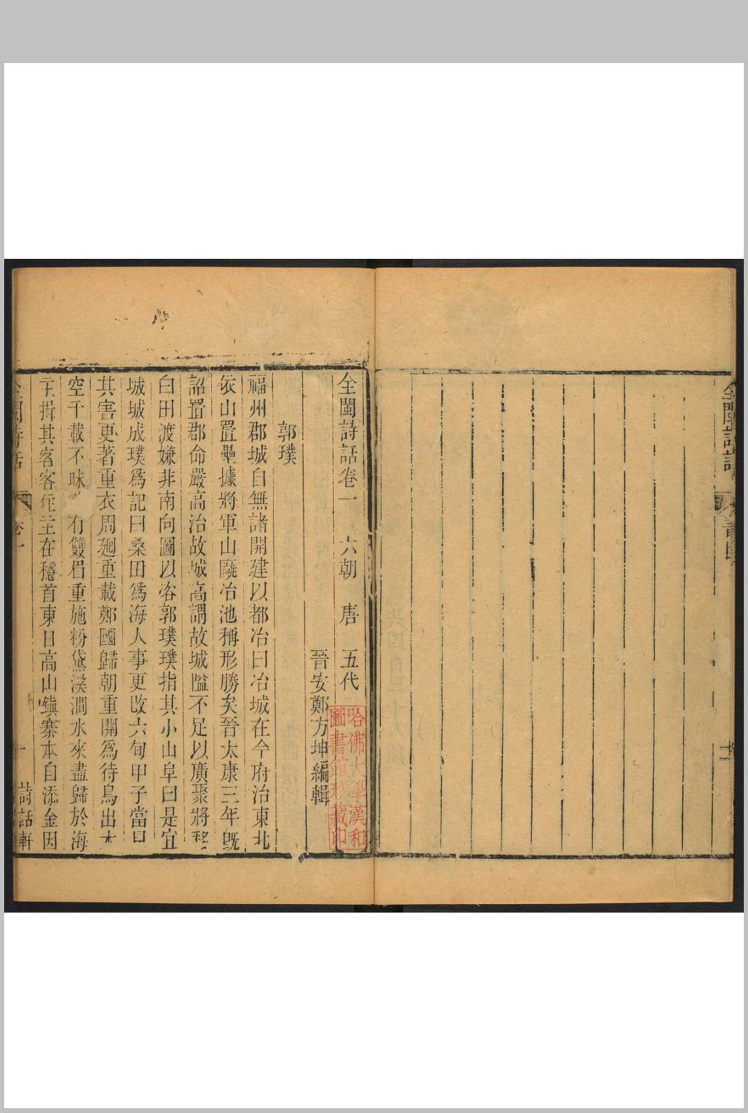 图片[3]中华古籍网-专注古书收集全闽诗话  十二卷 郑方坤编.郑氏诗话轩, 清乾隆19年中华古籍网-专注古书收集中华古籍网