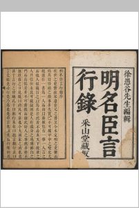 明名臣言行录  九十五卷 徐开任编辑. 采山堂], 清康熙20年中华古籍网-专注古书收集中华古籍网