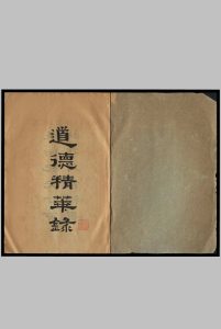 道德精华录 [6卷] 谢冠能辑中华古籍网-专注古书收集中华古籍网